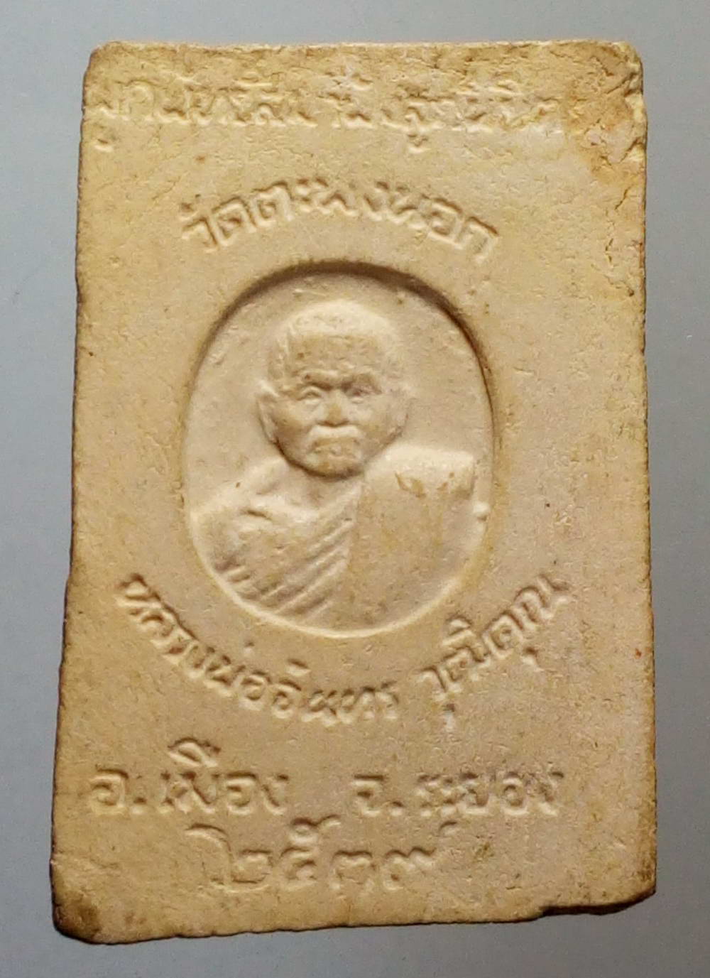 รหัสสินค้า พระสมเด็จ วัดต่างๆ 482 พระสมเด็จเนื้อผงฐาน 5 ชั้น หลวงพ่อจันทร วุฒิคุณ วัดตะพงนอก อำเภอเมือง จังหวัดระยอง สร้างปี 2539 ที่ระลึกในงานผูกพัทธสีมาและฝังลูกนิมิต