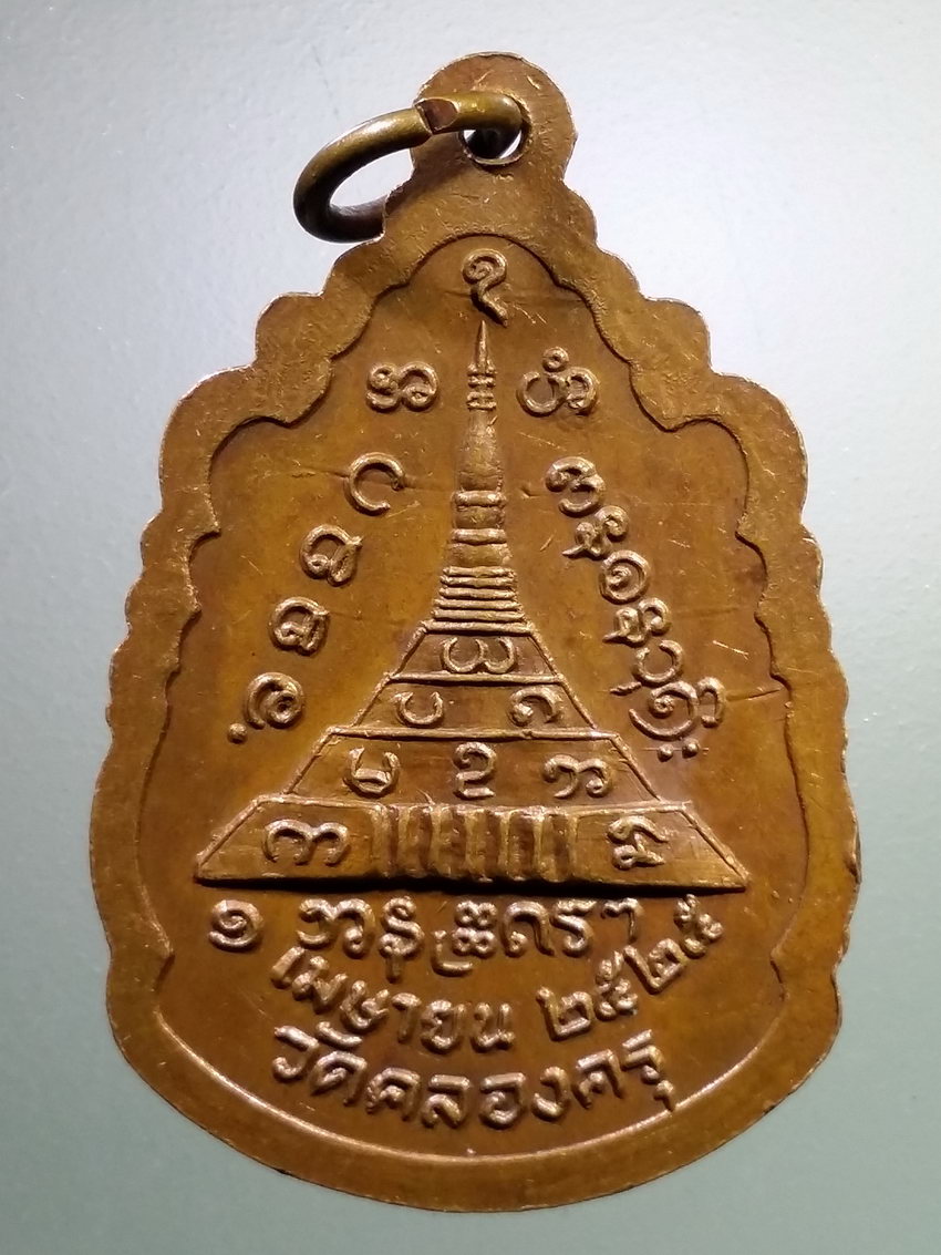 รหัสสินค้า เหรียญพระพุทธ 3883 เหรียญหลวงปู่บัวเข็ม วัดคลองครุ สร้างปี 2525