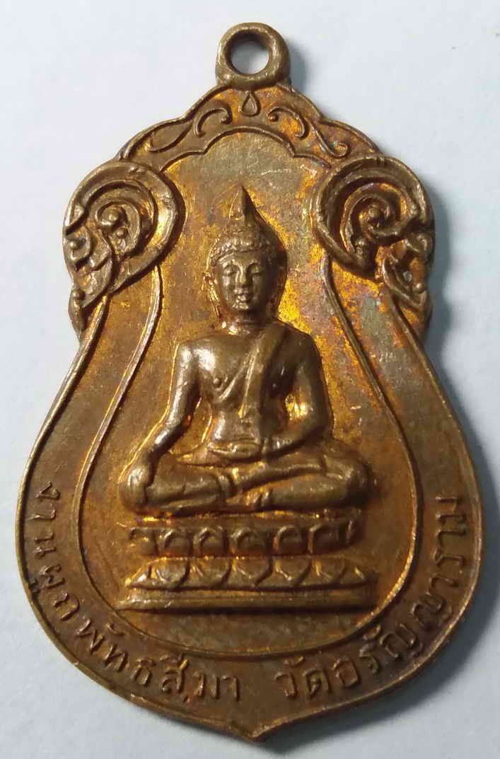 รหัสสินค้า ปราจีนบุรี 002 เหรียญเสมาพระพุทธ วัดอรัญญาราม อำเภอประจันตคาม จังหวัดปราจีนบุรี สร้างปี 2516 ที่ระลึกในงานผูกพัทธสีมา พระรายการนี้ให้เช่าบูชาแล้ว