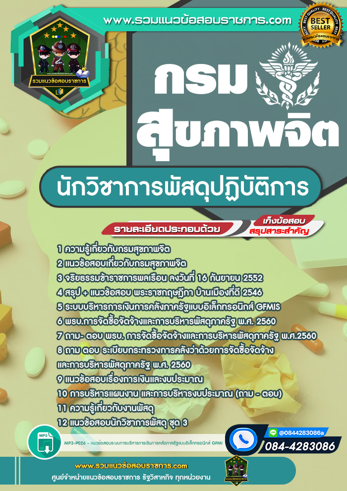 แนวข้อสอบนักวิชาการพัสดุปฏิบัติการ กรมสุขภาพจิต