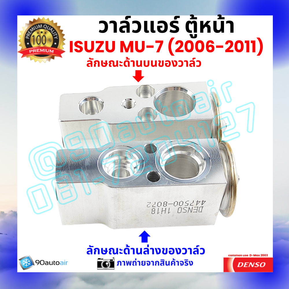 วาล์วแอร์ ตู้หน้า อีซูซุ มิวเซเวน Isuzu MU-7 ปี 2006-2011 คุณภาพพรีเมี่ยม ผลิตภายใต้ brand Denso แท้100%