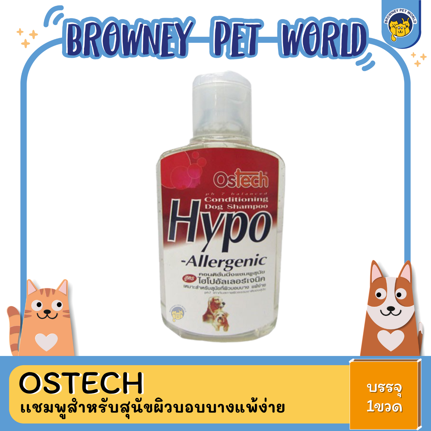 Ostech Hypo แชมพูสุนัขที่ผิวบอบบางแพ้ง่าย 200ml