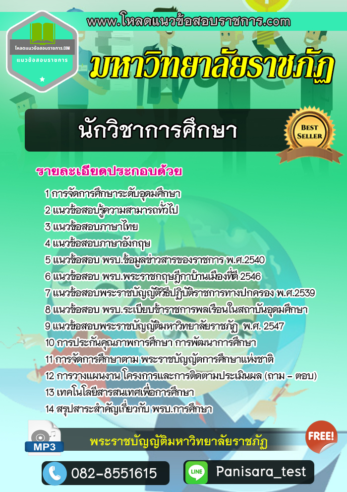 แนวข้อสอบนักวิชาการศึกษา พนักงานมหาวิทยาลัยราชภัฏ Update NEW