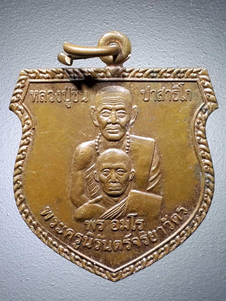 รหัสสินค้า เหรียญคณาจารย์ 4600 เหรียญเสมาหลวงปู่ชื่น ปาสาทิโก หลวงพ่อพร อมโร พระครูนิรันดร์จริยาวัตร วัดศาลาแดง อำเภอโกรกพระ จังหวัดนครสวรรค์