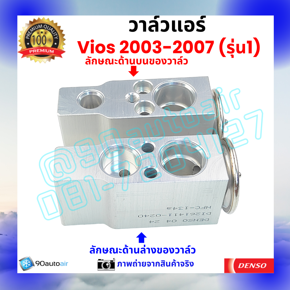 วาล์วแอร์ โตโยต้า วีออส Vios 2003-2007 รุ่น1 คุณภาพพรีเมี่ยม ผลิตภายใต้ brand Denso แท้100%