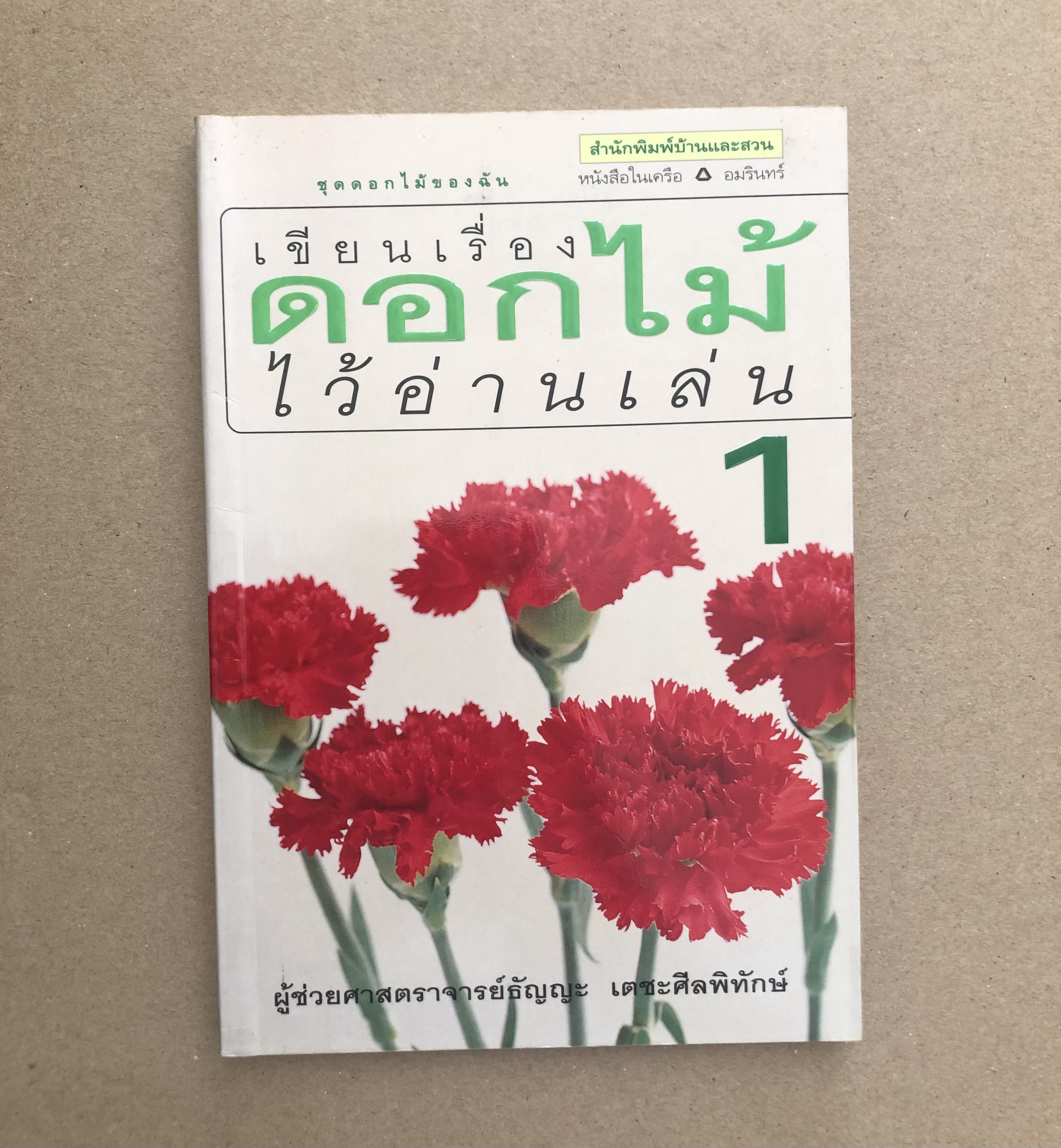เขียนเรื่องดอกไม้ไว้อ่านเล่น 1