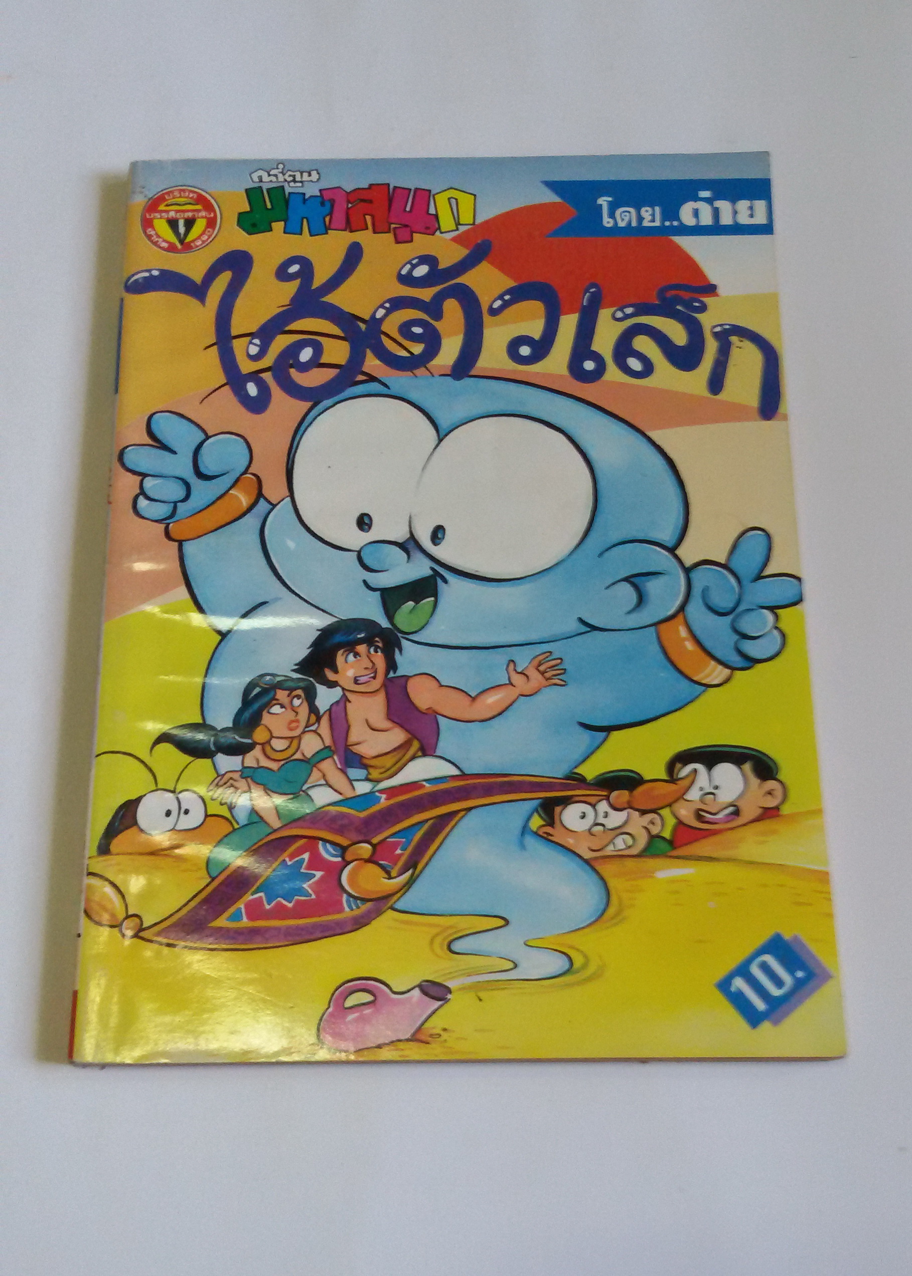 ไอ้ตัวเล็ก เล่ม15 / โดยต่าย