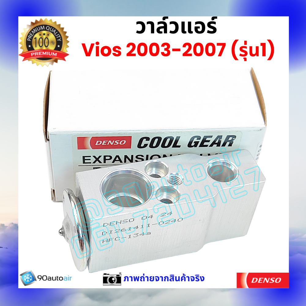 วาล์วแอร์ โตโยต้า วีออส Vios 2003-2007 รุ่น1 คุณภาพพรีเมี่ยม ผลิตภายใต้ brand Denso แท้100%