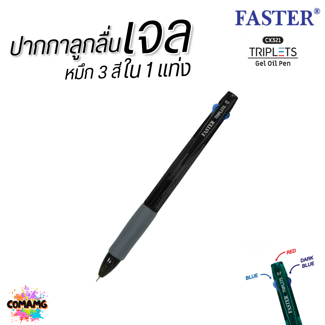 FASTER ปากกาลูกลื่นเจล TRIPLETS 2+1 หมึกน้ำเงิน 2 โทน +แดง รุ่น CX321 หัวขนาด 0.7MM คละสี พร้อมส่ง ออกบิลได้