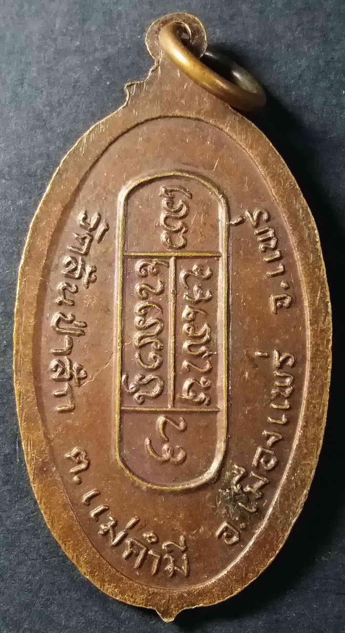 รหัสสินค้า แพร่ 002 เหรียญครูบาพรหมชัย วัดสันป่าสัก ตำบลแม่คำมี อำเภอเมืองแพร่ จังหวัดแพร่