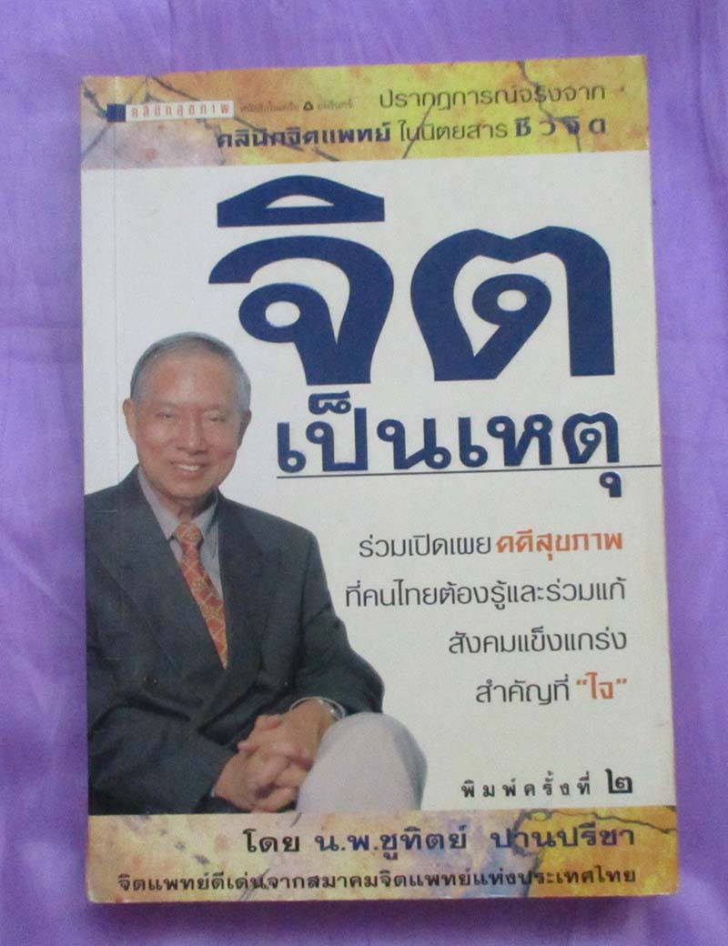 หนังสือจิตเป็นเหตุ