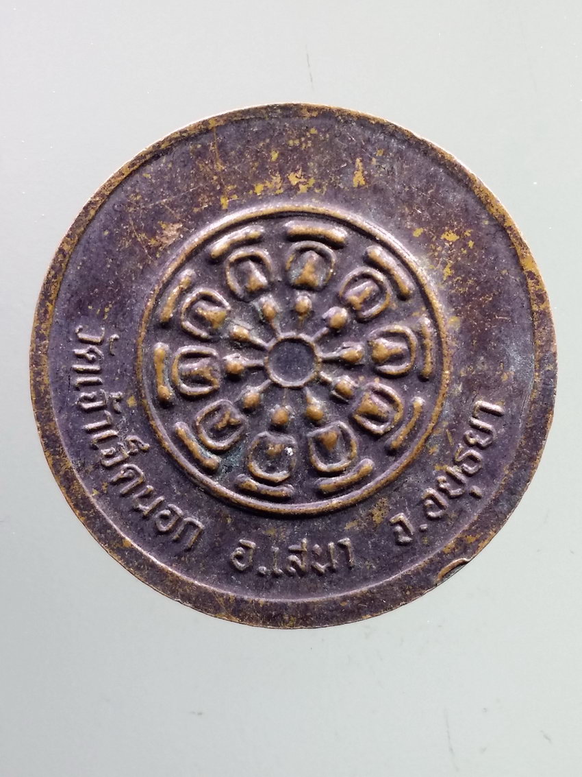 รหัสสินค้า เหรียญคณาจารย์ 7262 เหรียญหลังงบน้ำอ้อย พระครูวิหารโสภณ หลวงพ่อบุญรอด วัดเจ้าเจ็ดนอก อำเภอเสนา จังหวัดอยุธยา