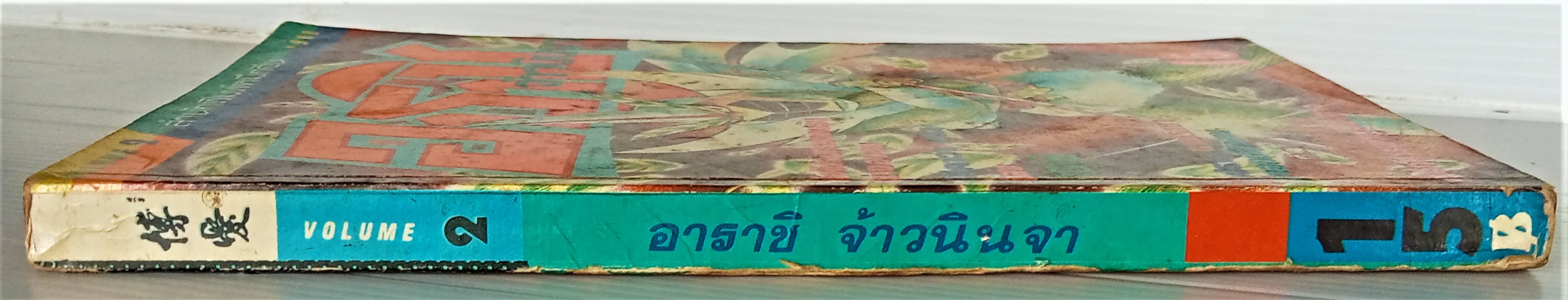 อาราชิ จ้าวนินจา เล่ม 2