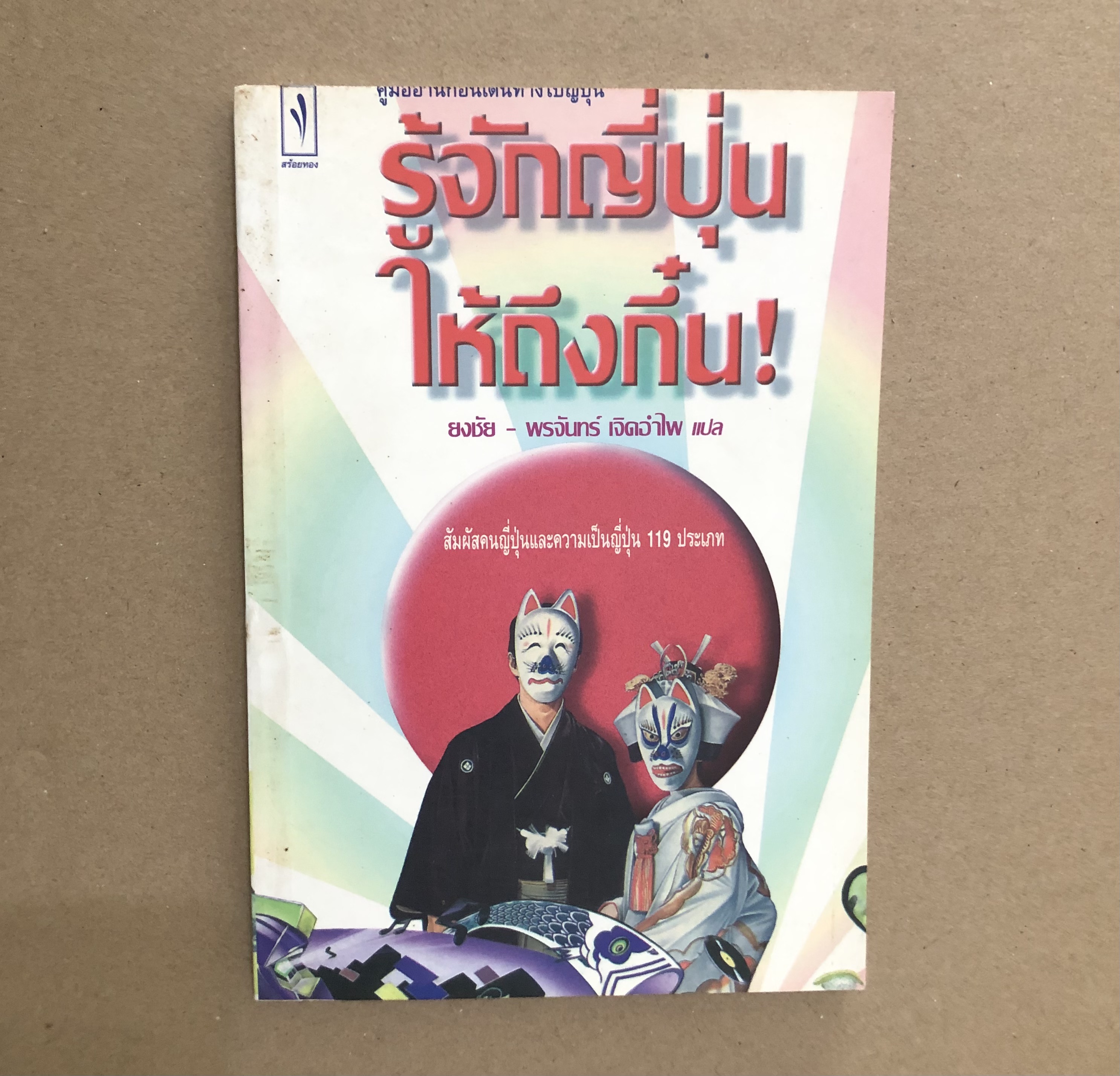 คู่มืออ่านก่อนเดินทางไปญี่ปุ่น รู้จักญี่ปุ่นให้ถึงกึ๋น!