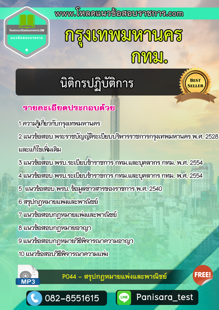แนวข้อสอบนิติกรปฏิบัติการ กทม กรุงเทพมหานคร