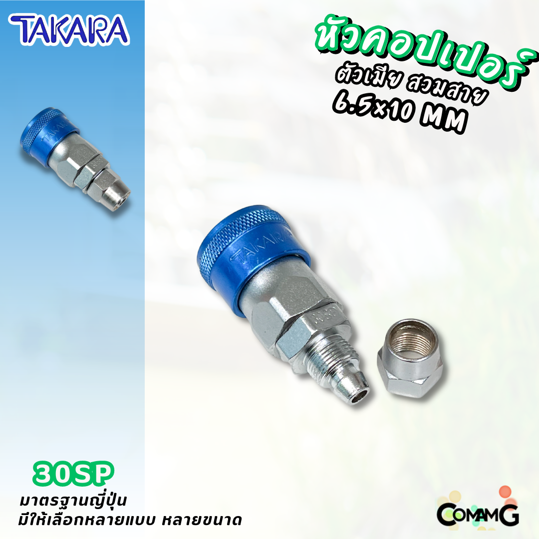 Takara หัวคอปเปอร์ ข้อต่อลมแบบสวมเร็ว ตัวเมีย มีปลายให้เลือกหลายแบบ หลายขนาดด้านใน