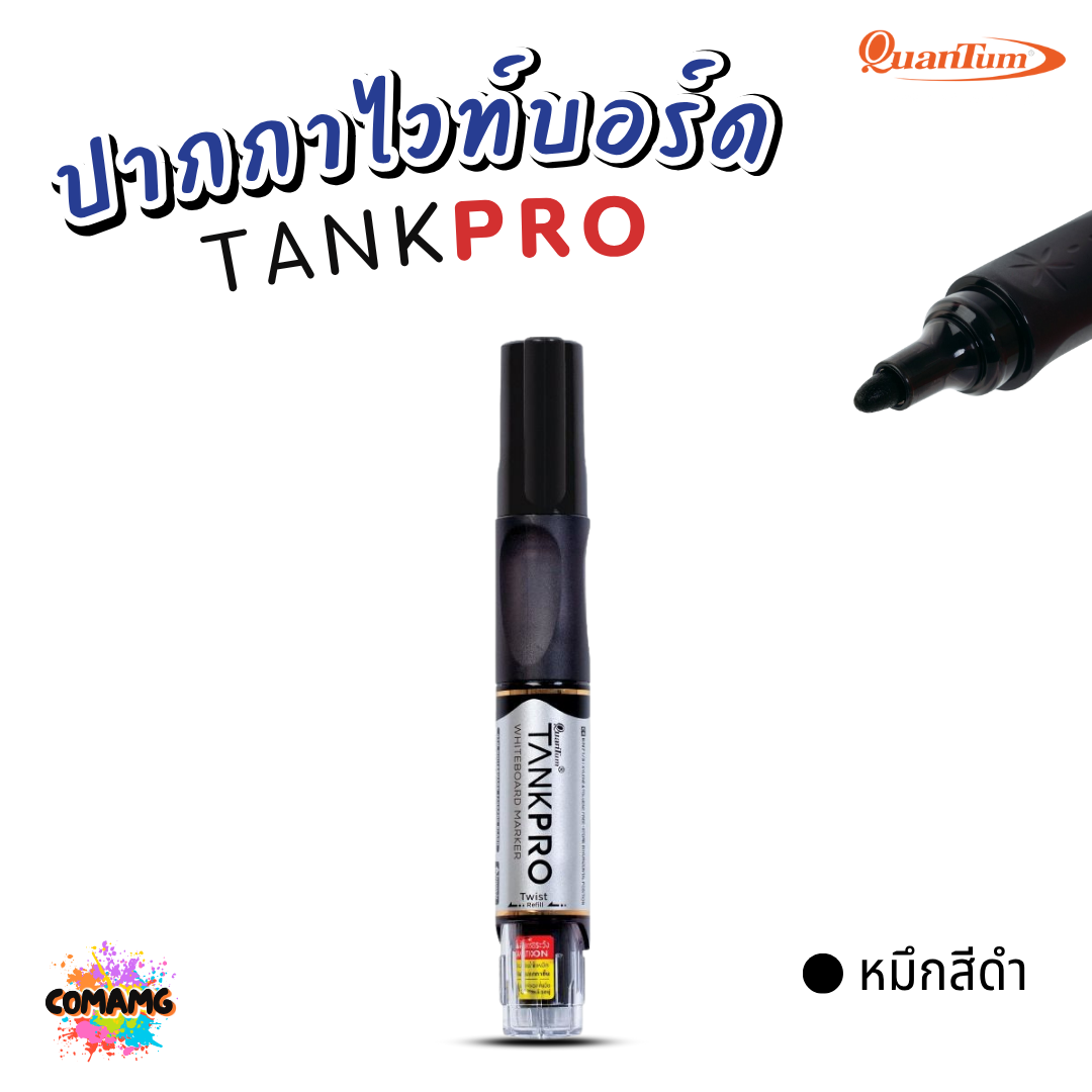 Quantum ปากกาเขียนไวท์บอร์ด แทงค์โปร์ TANKPRO เปลี่ยนไส้ได้ กลิ่นไม่ฉุน ออกบิลได้ พร้อมส่ง