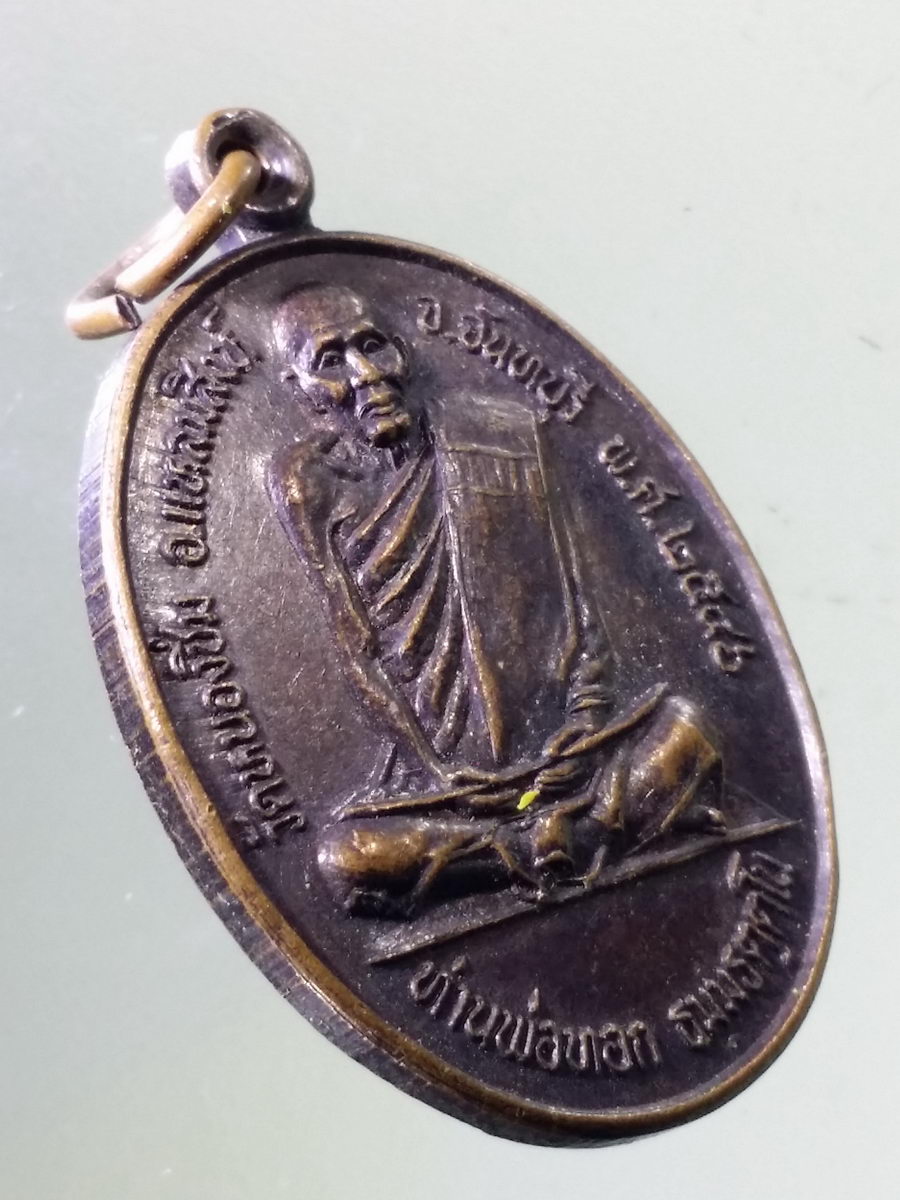 Antig Pim 150 เหรียญท่านพ่อทอก วัดหนองชิ่ม อำเภอแหลมสิงห์ จังหวัดจันทบุรี สร้างปี 2546