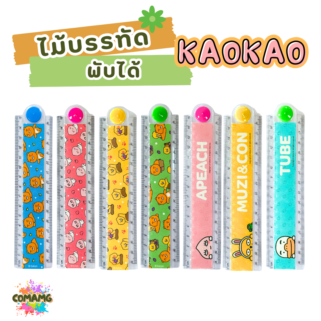 ไม้บรรทัดพลาสติกพับได้ ลาย KAKAO FRIENDS ขนาด 30 ซม. ไม้บรรทัดพับได้ ลิขสิทธิ์แท้ พร้อมส่ง