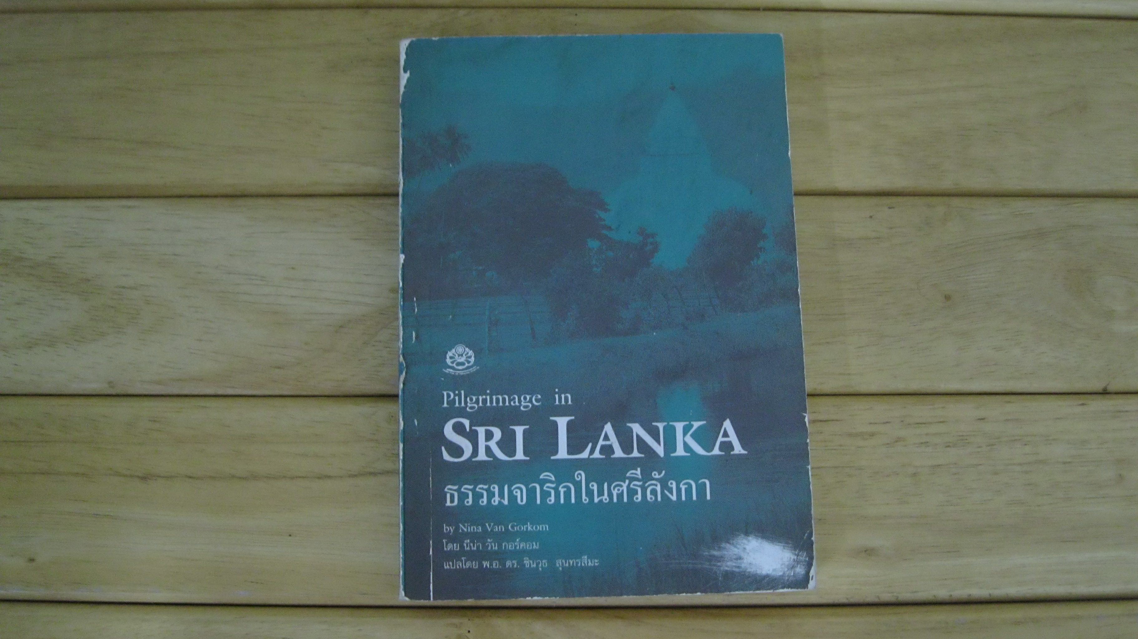 Pilgrimage in SRI LANKA ธรรมจาริกในศรีลังกา