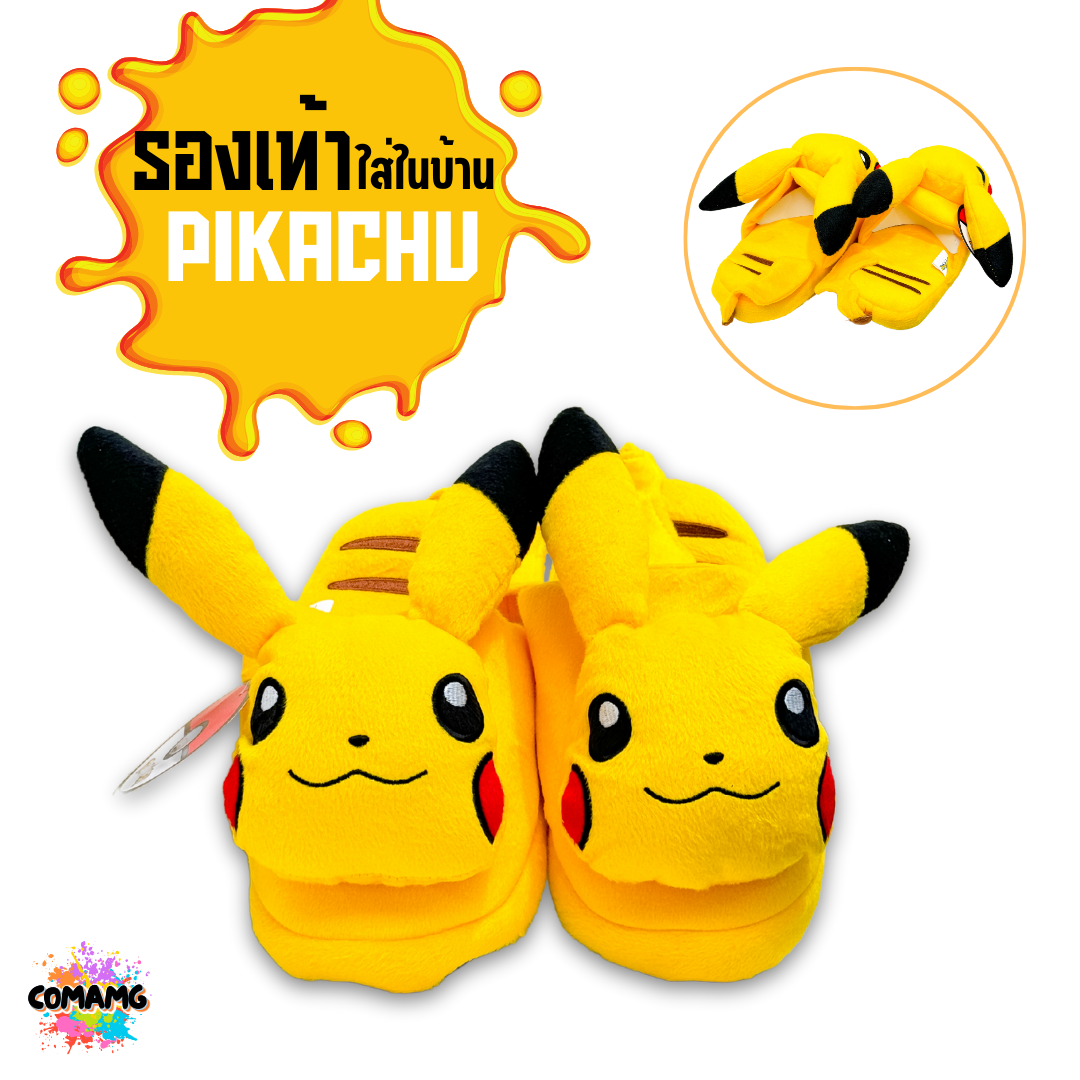 รองเท้าใส่ในบ้าน ลาย Pikachu รองเท้าใส่ในบ้านรุ่นพื้นหนา ลิขสิทธิ์แท้100% พร้อมส่ง