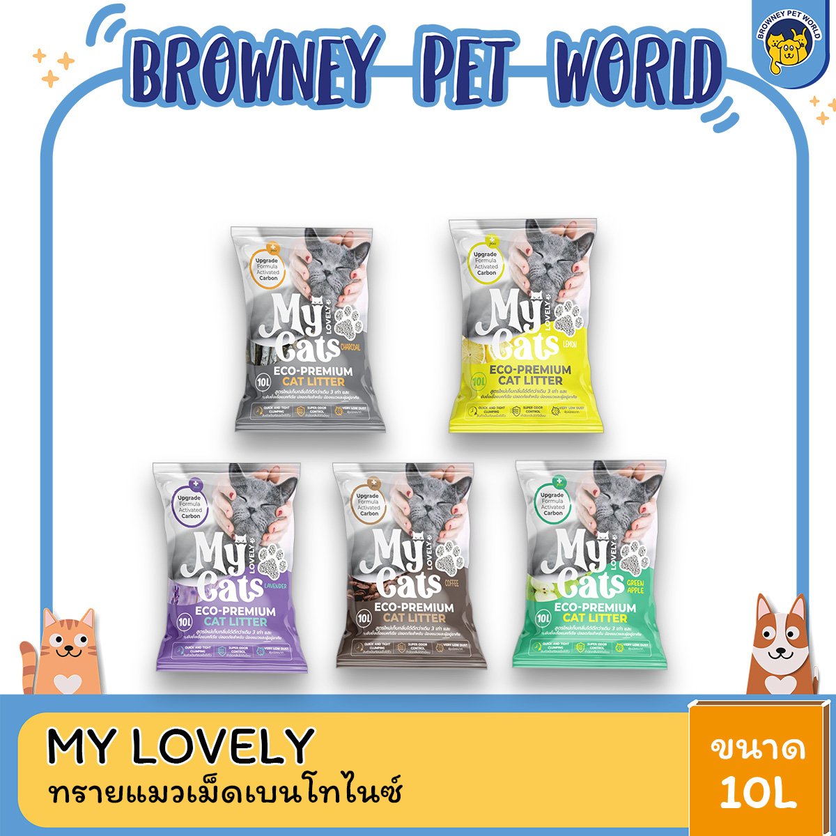 My Lovely Cats มายแคท ทรายแมว แบบเม็ดเบนโทไนซ์ ขนาด 10 L