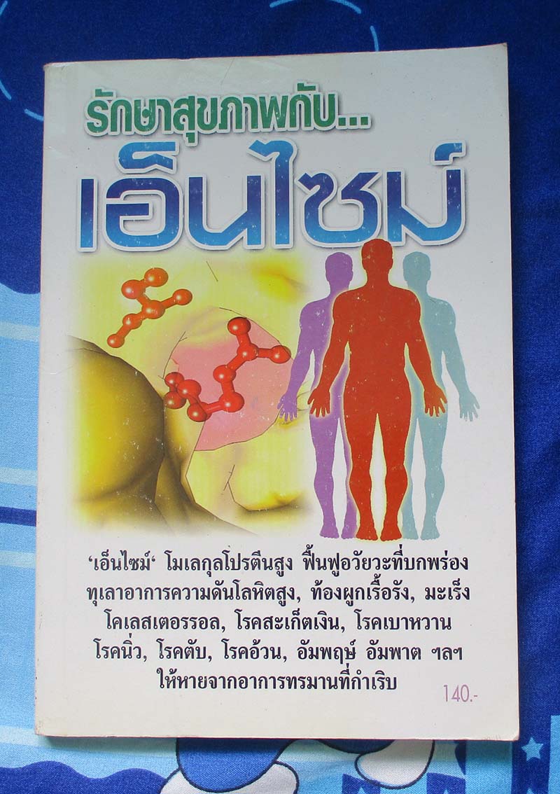 หนังสือ รักษาสุขภาพกับเอ็นไซม์