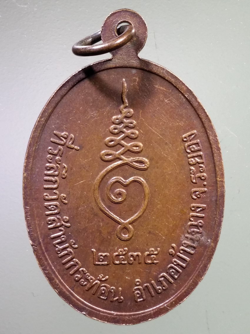 รหัสสินค้า เหรียญคณาจารย์ 7375 เหรียญหลวงปู่คร่ำ ยโสธโร วัดวังหว้า ที่ระลึกวัดสำนักกะท้อน อำเภอบ้านฉาง จังหวัดระยอง สร้างปี 2535