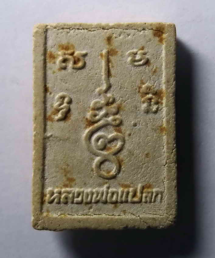 รหัสสินค้า พระเนื้อดิน เนื้อผง เนื้อว่าน 310 พระผงรูปเหมือนหลวงพ่อแปลก วัดใหม่ทรายมูล จังหวัดพิษณุโลก