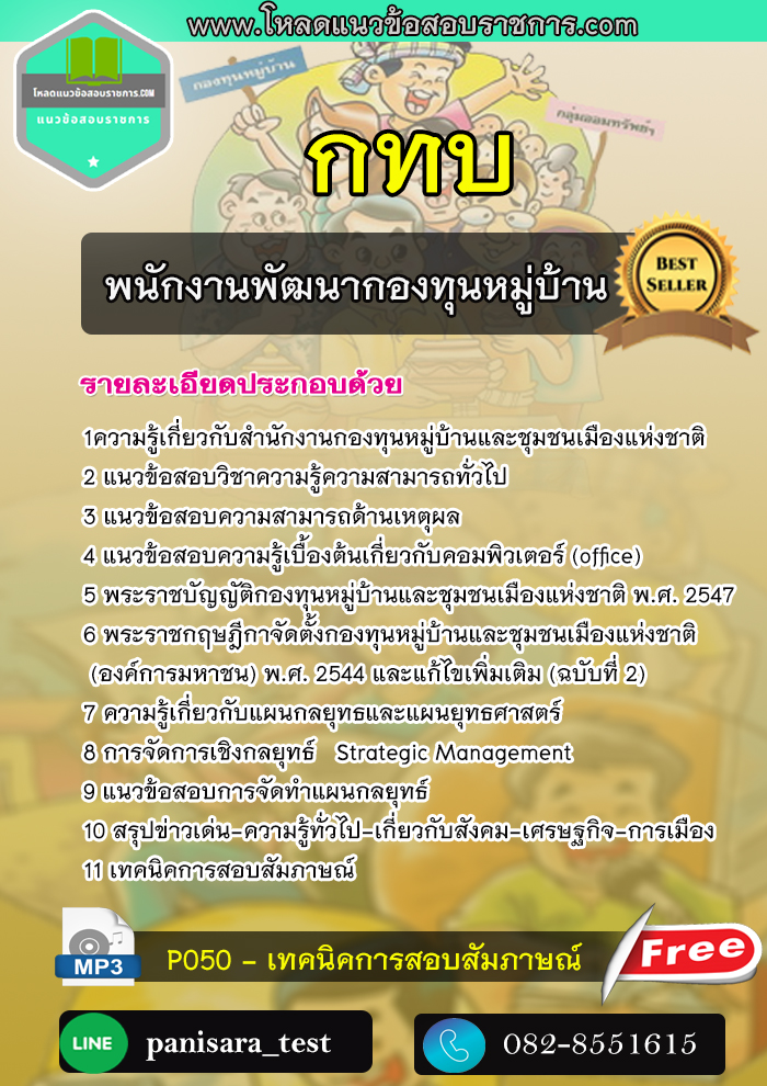 แนวข้อสอบพนักงานพัฒนากองทุนหมู่บ้าน กทบ สำนักงานกองทุนหมู่บ้านและชุมชนเมืองแห่งชาติ
