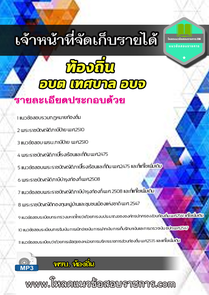 [LOAD 64] แนวข้อสอบเจ้าหน้าที่จัดเก็บรายได้ ท้องถิ่น อบต เทศบาล อบจ
