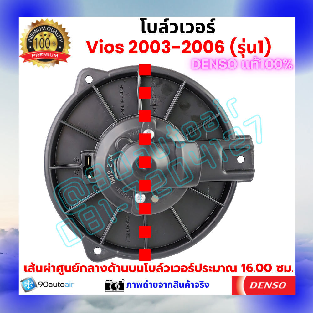 โบลว์เวอร์ แอร์ วีออส Vios 2003-2006 คุณภาพ พรีเมี่ยม ของ Denso แท้100%