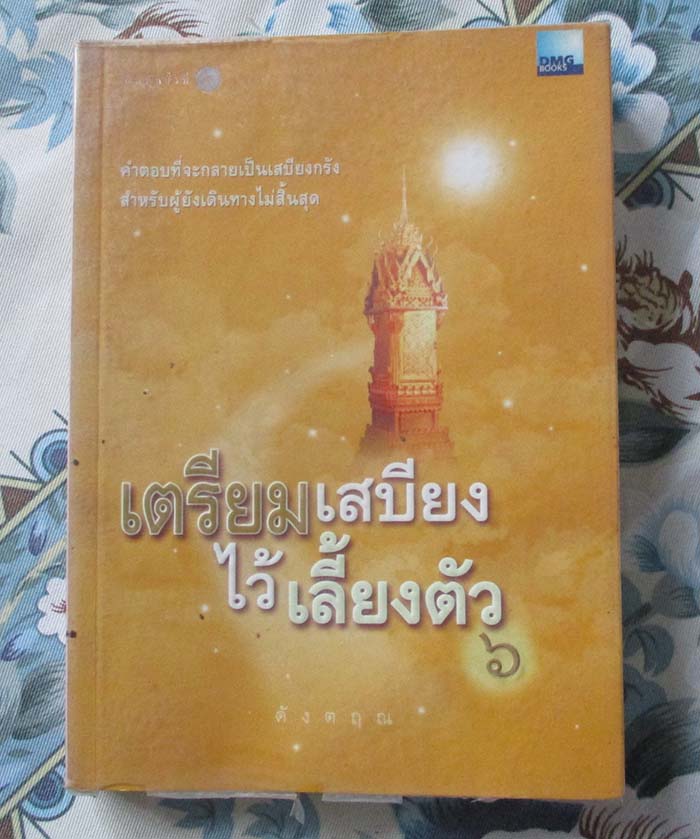 หนังสือ เตรียมเสบียงไว้เลี้ยงตัว6 ถาม-ตอบ ปัญหาธรรมะ
