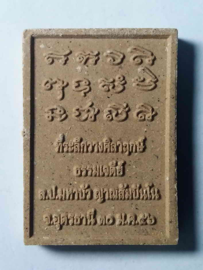 รหัสสินค้า พระเนื้อดิน เนื้อผง เนื้อว่าน 102 พระผงโต๊ะหมู่บูชา หลวงตา มหาบัว ญาณสัมปันโน ที่ระลึกวางศิลาฤกษ์ธรรมเจดีย์ หลวงตา มหาบัว ญาณสัมปันโน จังหวัดอุดรธานี สร้างปี 2556
