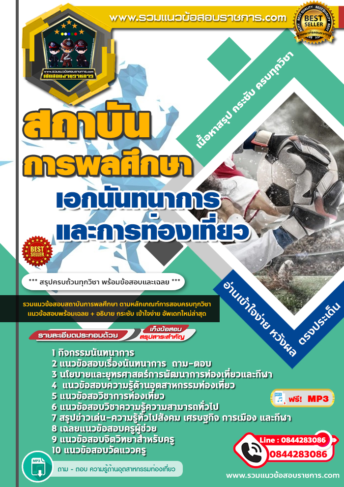 แนวข้อสอบ สถาบันการพลศึกษา เอกนันทนาการและการท่องเที่ยว NEW