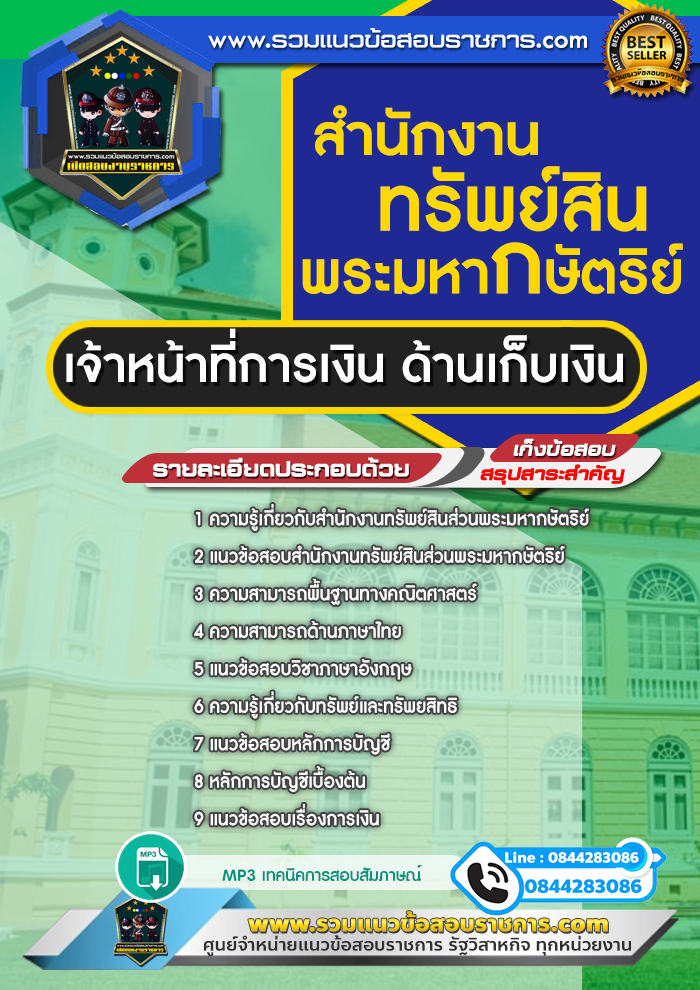 แนวข้อสอบเจ้าหน้าที่การเงิน ด้านเก็บเงิน สำนักงานทรัพย์สินพระมหากษัตริย์ NEW