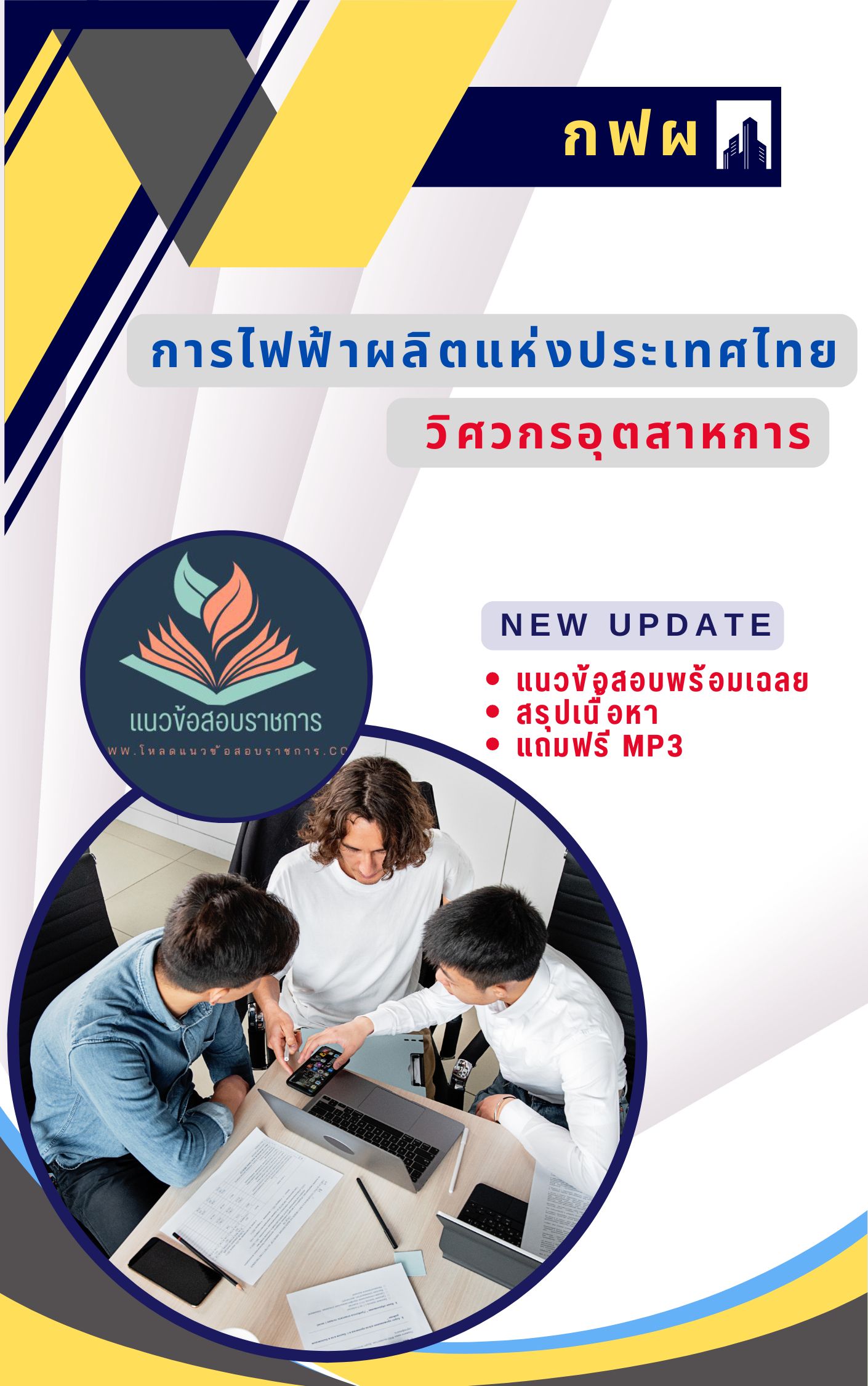 แนวข้อสอบ วิศวกรอุตสาหการ การไฟฟ้าผลิตแห่งประเทศไทย กฟผ NEW