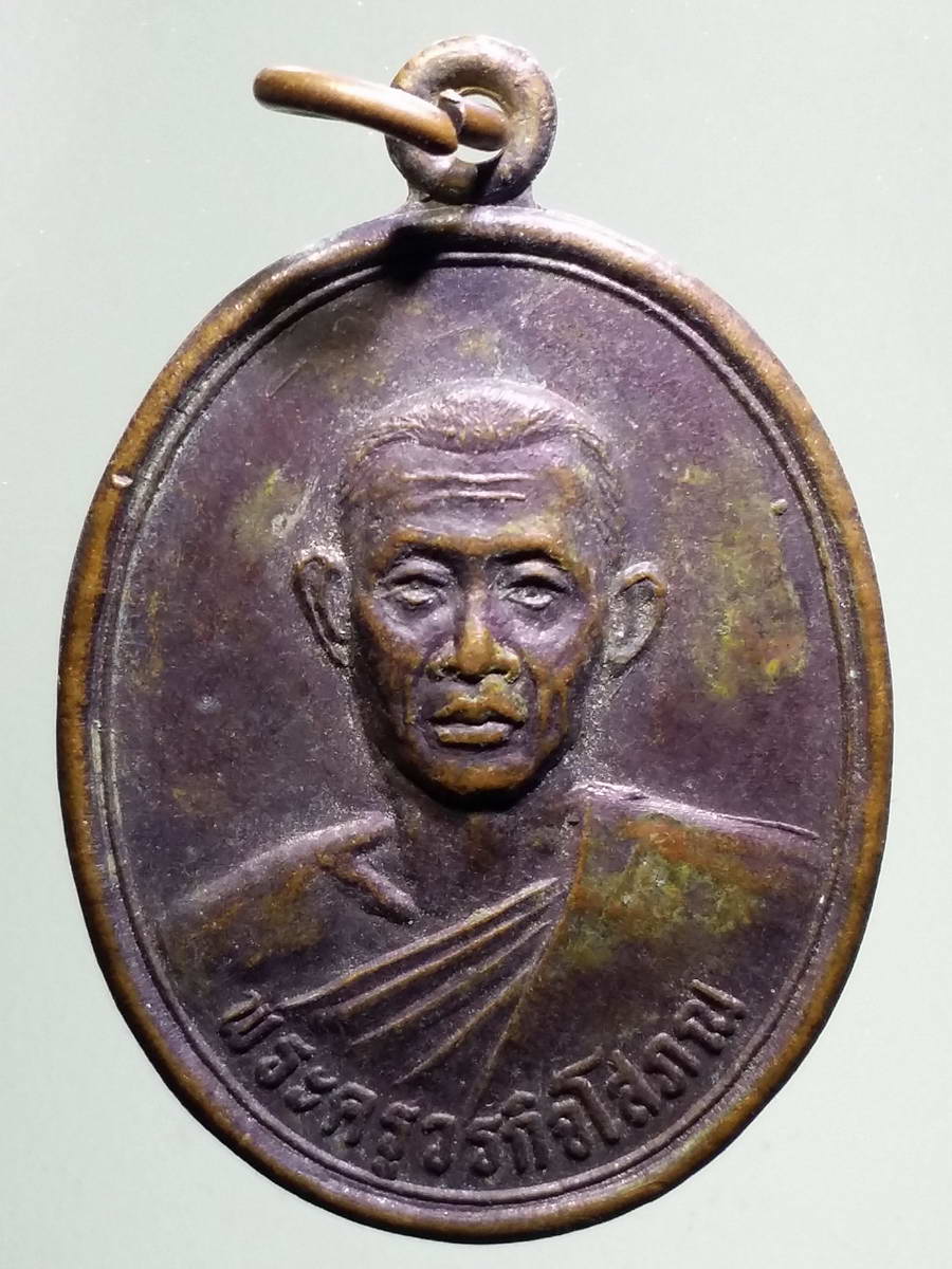 รหัสสินค้า เหรียญคณาจารย์ 5033 เหรียญพระครูวรกิจโสภณ วัดเวียงหลวง ตำบลโพนเมืองน้อย อำเภอหัวตะพาน จังหวัดอำนาจเจริญ สร้างปี 2537