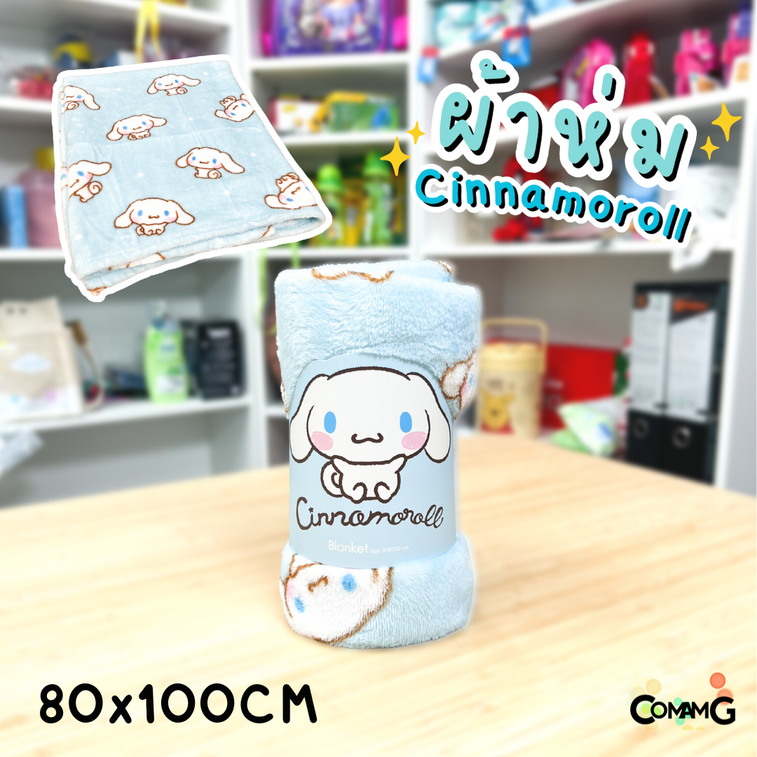 ผ้าห่มนาโน เนื้อผ้านุ่มมาก ลายCinnamoroll ผ้าห่มพกพา ชินนาม่อนโรล มี 2ขนาด ลิขสิทธิ์แท้