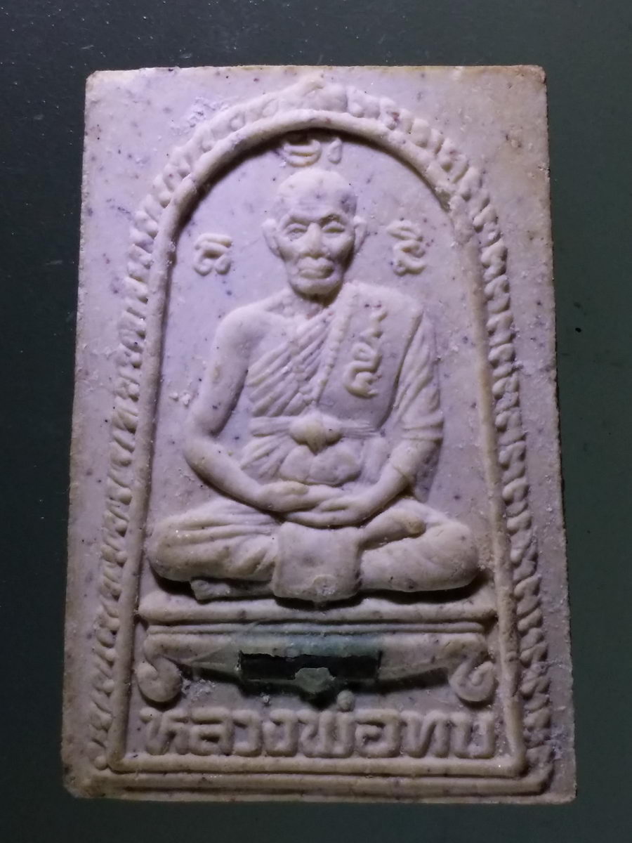 Antig Pim 126 พระสมเด็จ เนื้อผง ฝังตะกรุด หลังรูปเหมือน หลวงพ่อทบ วัดพระพุทธบาทชนแดน จังหวัดเพชรบูรณ์