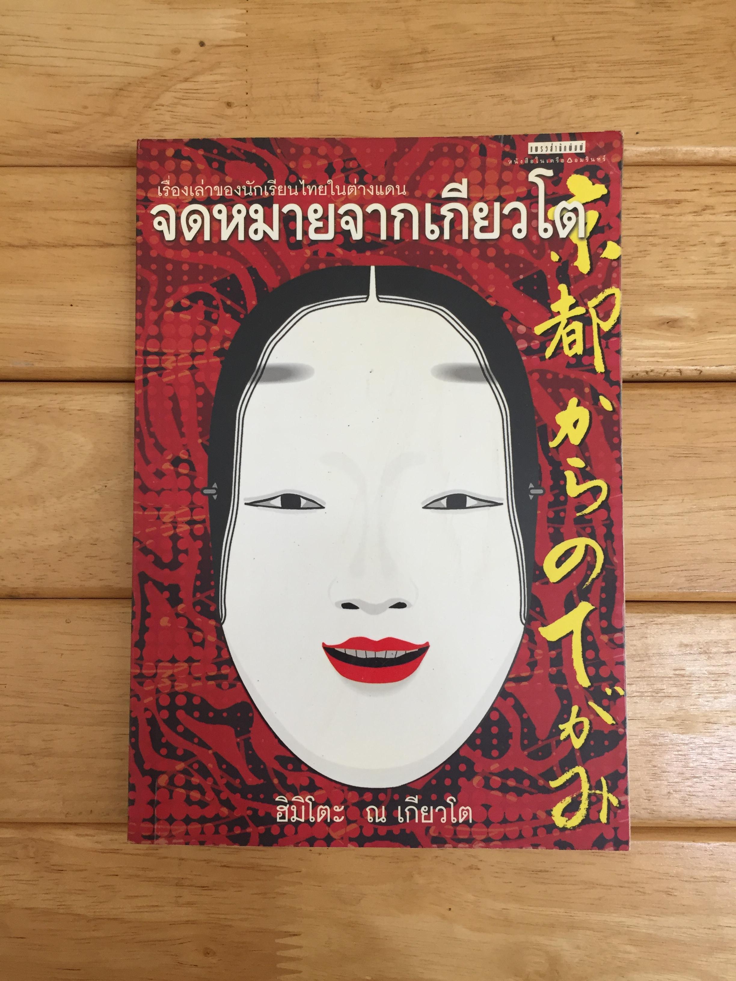 จดหมายจากเกียวโต