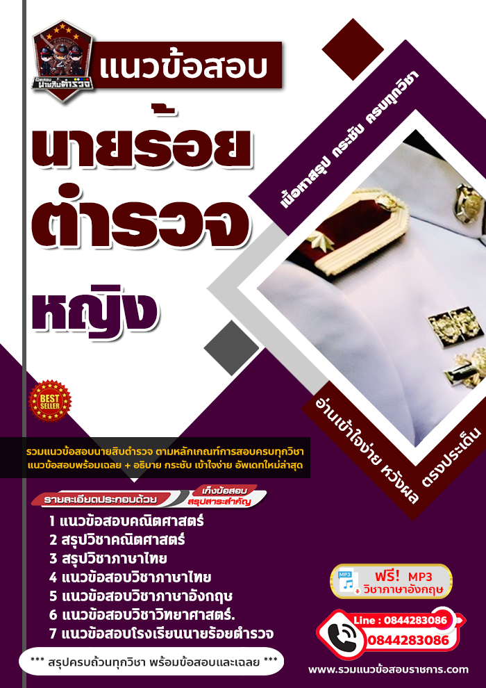 แนวข้อสอบนักเรียนนายร้อยตำรวจหญิง