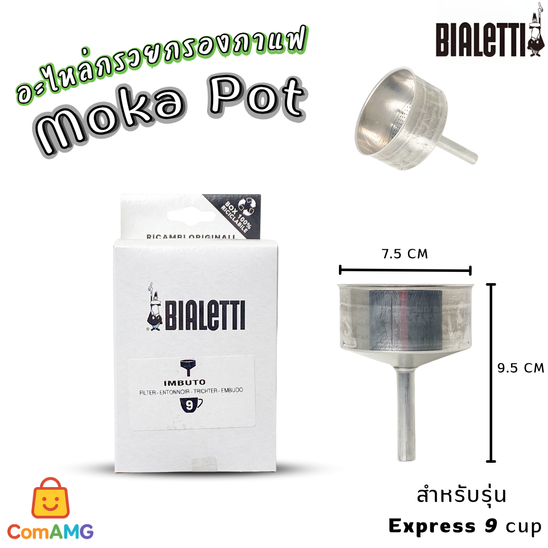 Bialetti อะไหล่กรวยกรองกาแฟ Moka Pot หม้อต้มกาแฟของBialetti