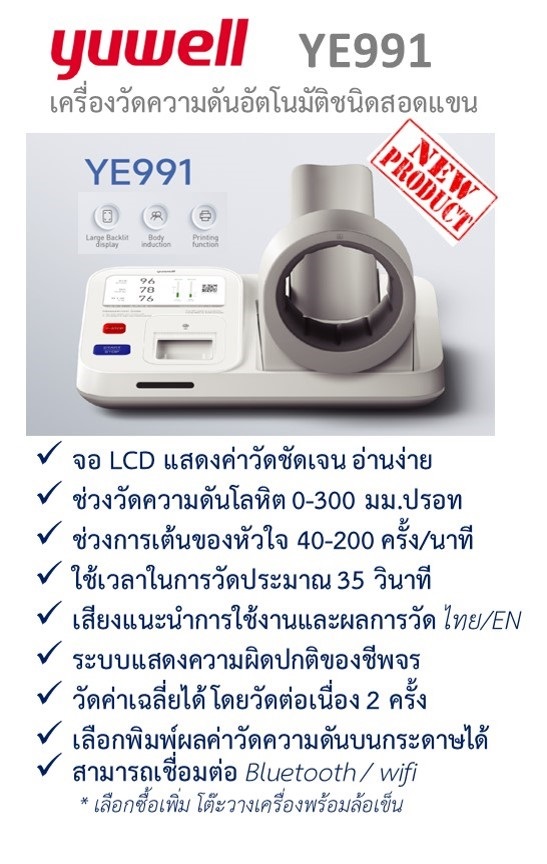 เครื่องวัดความดันแบบสอดแขน ยี่ห้อ Yuwell รุ่น YE-991พร้อมโต๊ะ