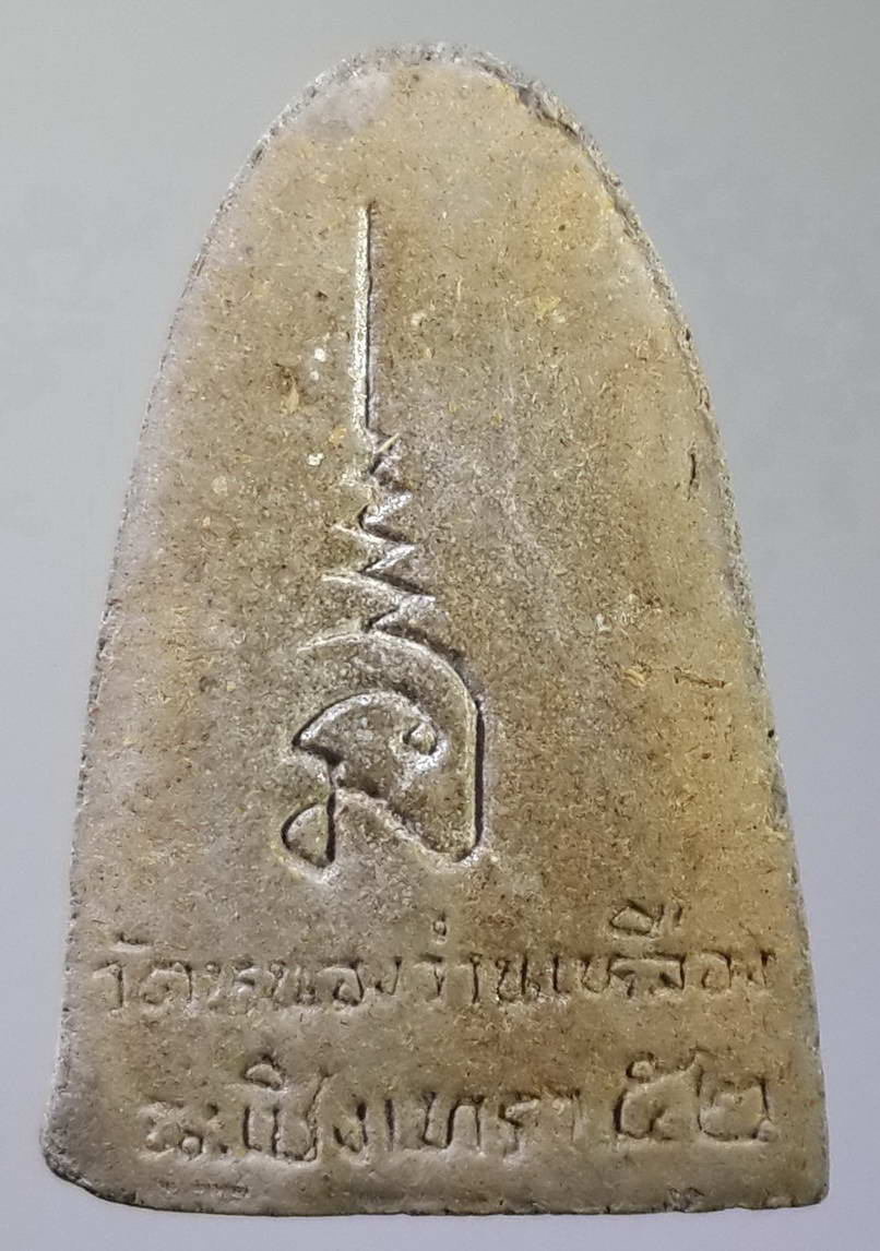 รหัสสินค้า หลวงปู่ทวด วัดต่างๆ 117 หลวงปู่ทวด พิมพ์เตารีดหัวมน พิมพ์กลาง เนื้อผง ออกวัดหนองว่านเหลือง จังหวัดฉะเชิงเทรา สร้างปี 2552