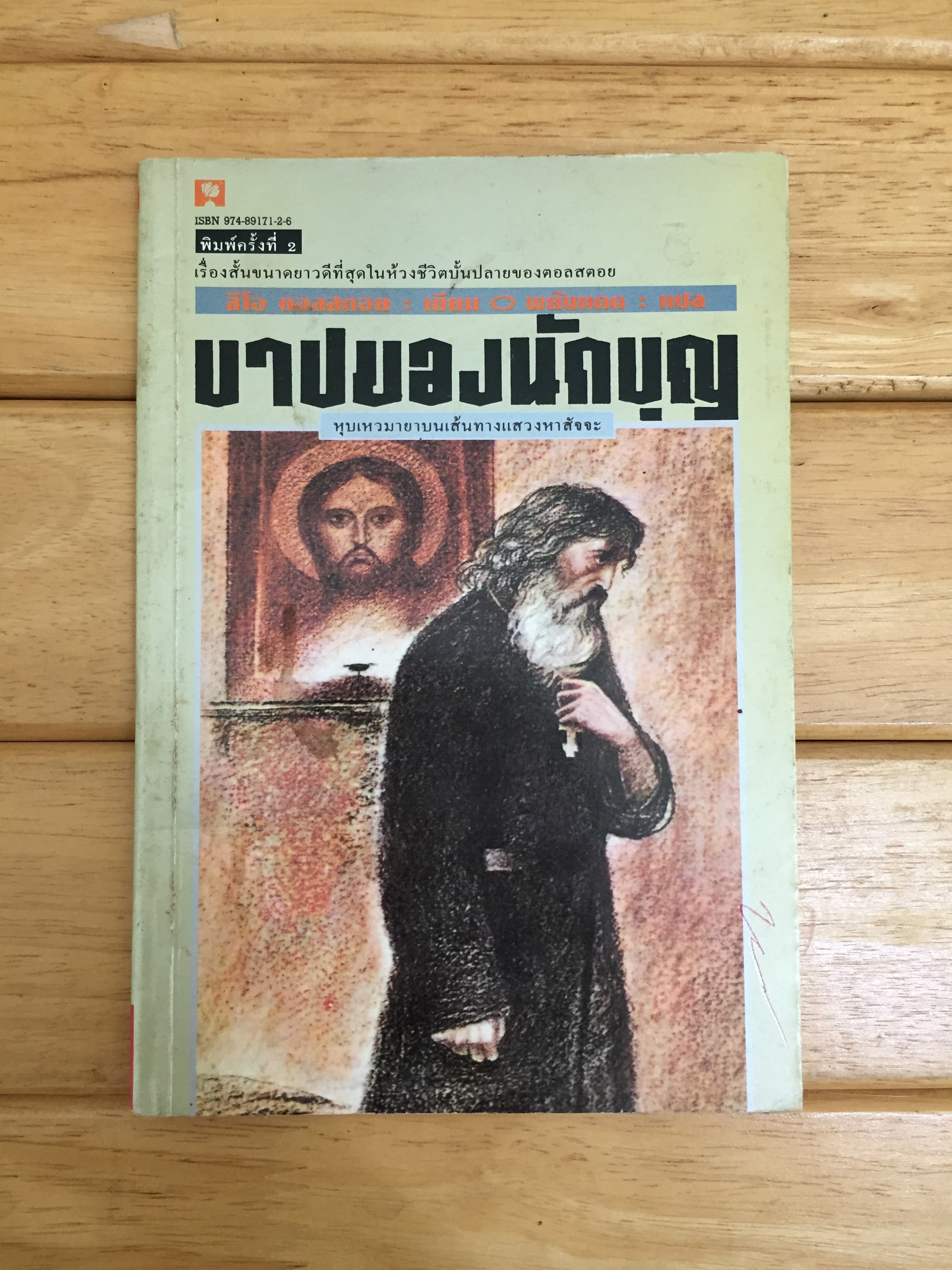 บาปของนักบุญ (Father Surgius )