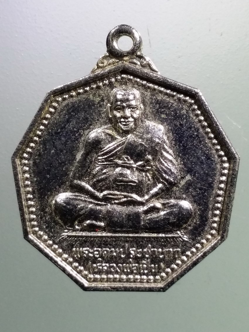 รหัสสินค้า เหรียญคณาจารย์ 7333 เหรียญ 9 เหลี่ยม หลวงพ่อเปิ่น วัดบางพระ จังหวัดนครปฐม รุ่นรวยตลอดกาล สร้างปี 2540