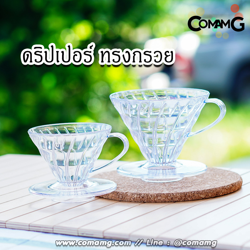 ดริปเปอร์กาแฟ แก้วดริปกาแฟพลาสติก ทรงสี่เหลี่ยนคางหมูและทรงกรวย
