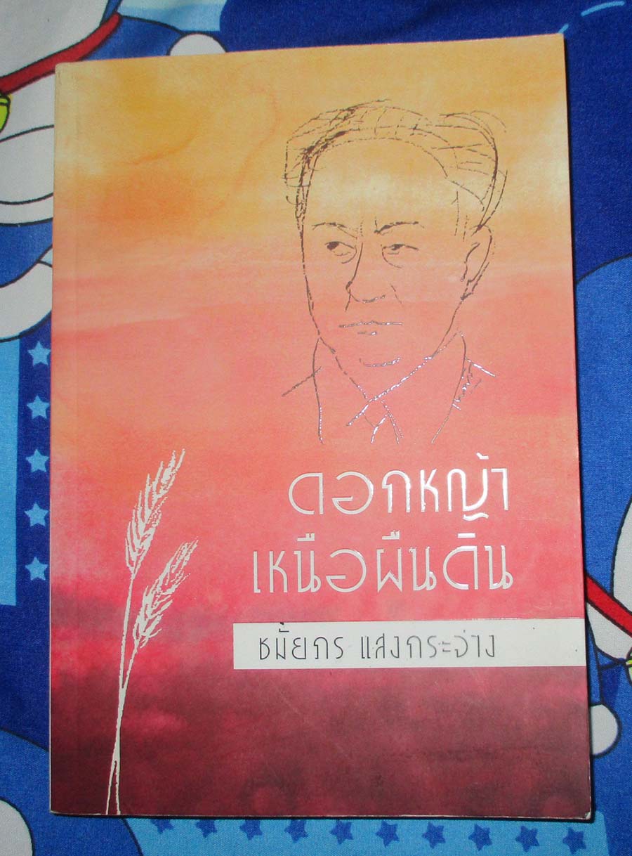 หนังสือดอกหญ้าเหนือแผ่นดิน