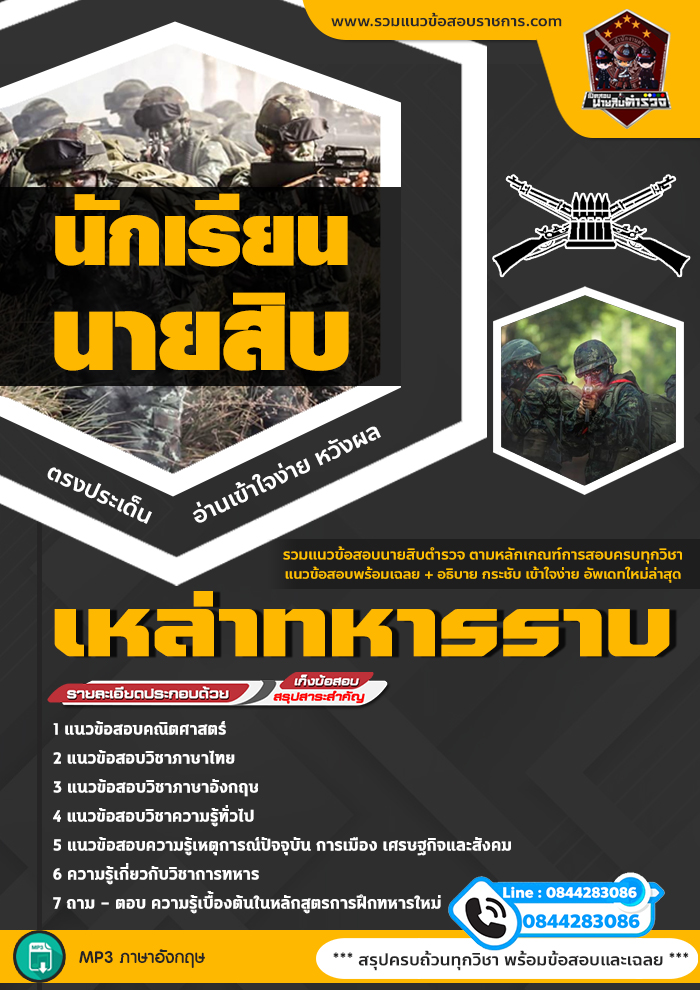 แนวข้อสอบนักเรียนนายสิบเหล่าทหารราบ NEW